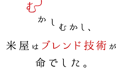 むかしむかし、米屋はブレンド技術が