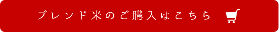 ブレンド米のご購入はこちら