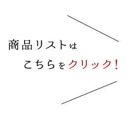 商品リストはこちらをクリック！