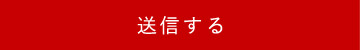 送信する