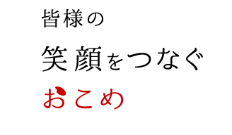 皆様の笑顔をつなぐおこめ