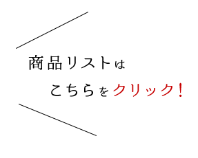 商品リストはこちらをクリック！