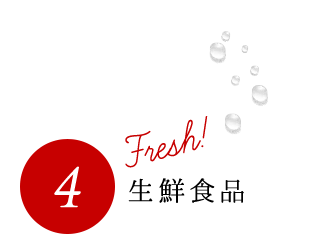 4.Fresh!生鮮食品