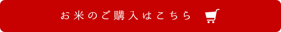 お米のご購入はこちら