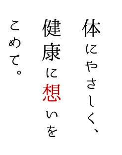 体にやさしく、健康に想いを