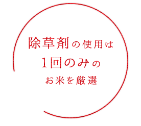 除草剤の使用は1回のみ