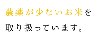 農薬が少ないお米を