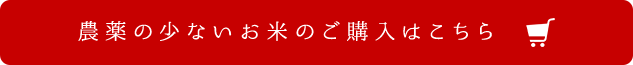 農薬の少ないお米のご購入はこちら