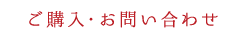 ご購入・お問い合わせ