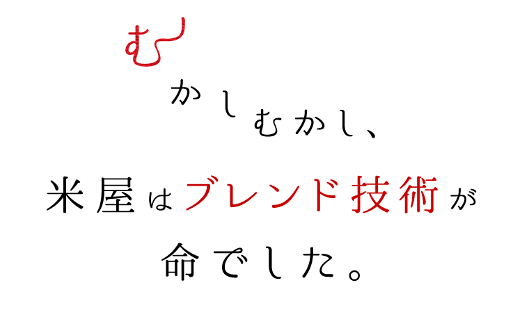 むかしむかし、米屋はブレンド技術が命でした。