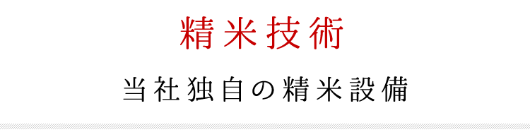 当社独自の精米設備