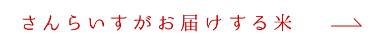 さんらいすがお届けする米