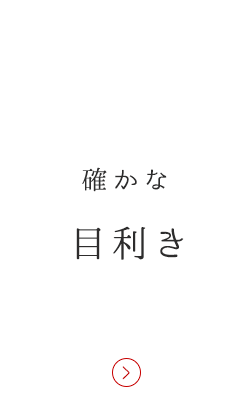 確かな目利き