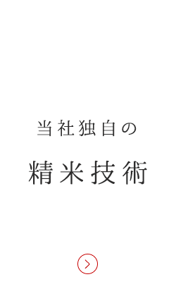 当社独自の精米技術