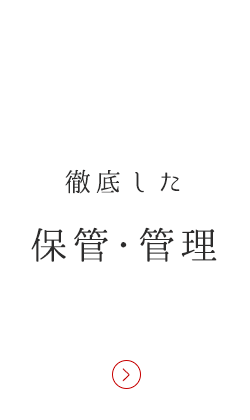 徹底した保管・管理