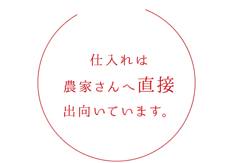 仕入れは農家さんへ直接