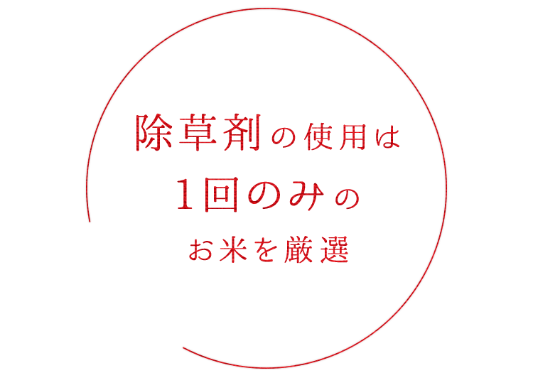 除草剤の使用は1回のみ