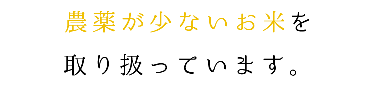 農薬が少ないお米を